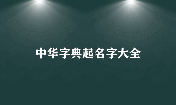 中华字典起名字大全