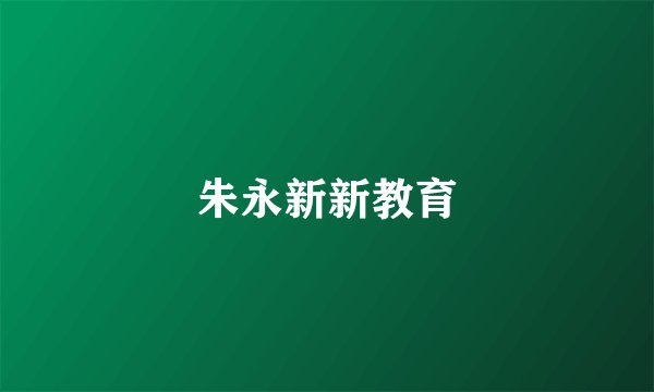 朱永新新教育