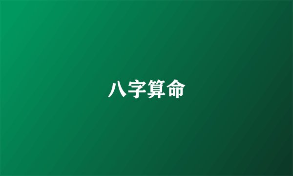 八字算命