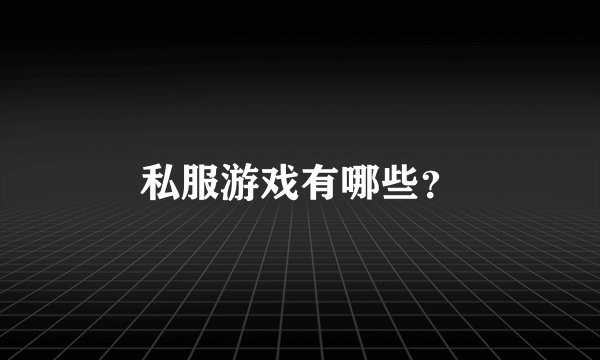 私服游戏有哪些？