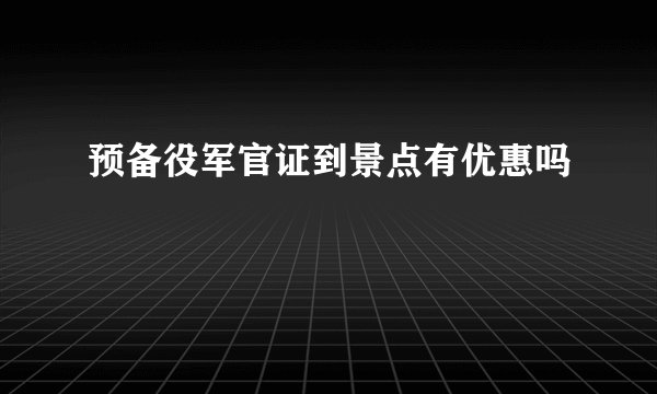 预备役军官证到景点有优惠吗
