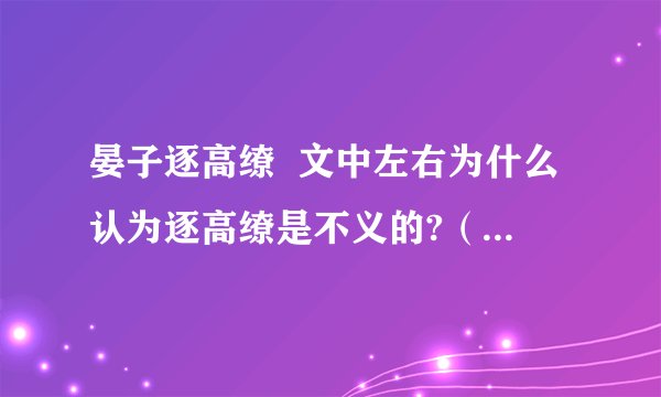 晏子逐高缭  文中左右为什么认为逐高缭是不义的?（用原文回答） 文中的 晏子为什么说自己是一个仄陋之人