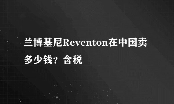 兰博基尼Reventon在中国卖多少钱？含税
