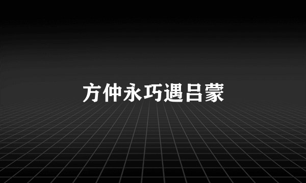 方仲永巧遇吕蒙