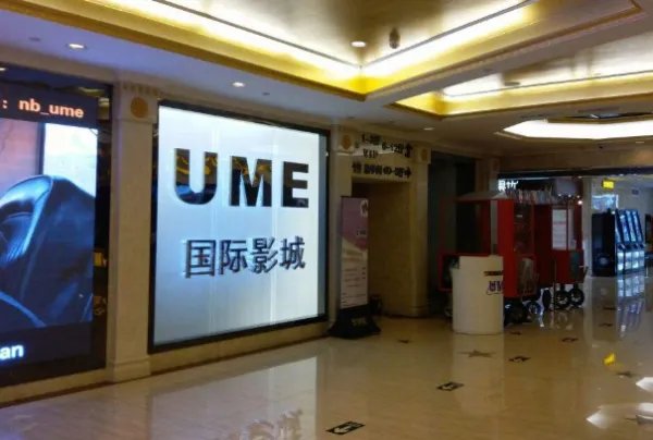 北京ume国际影城(华星店)怎么样？