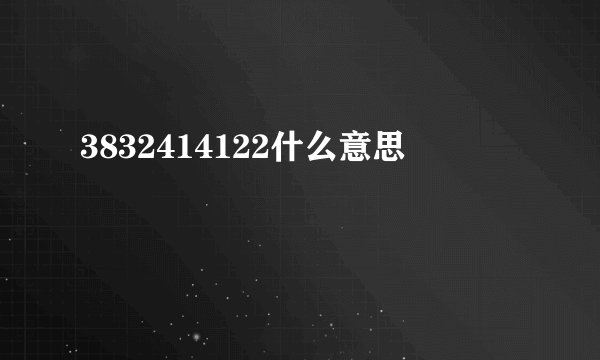 3832414122什么意思