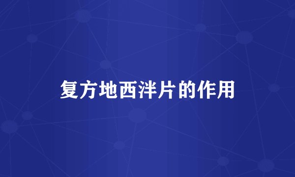 复方地西泮片的作用