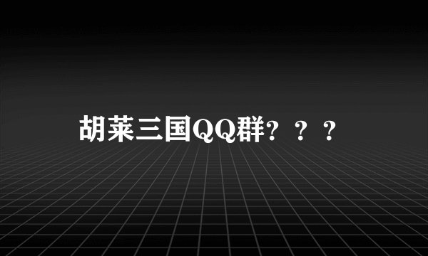 胡莱三国QQ群？？？