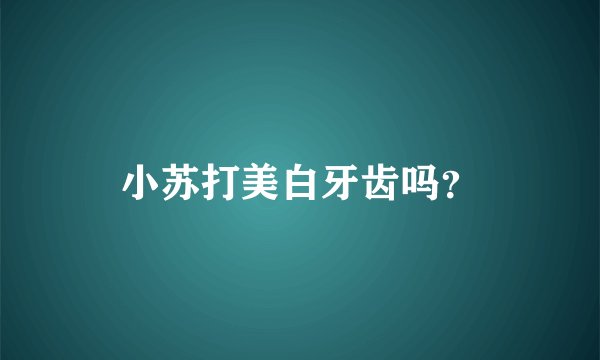 小苏打美白牙齿吗？