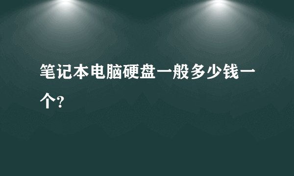 笔记本电脑硬盘一般多少钱一个？