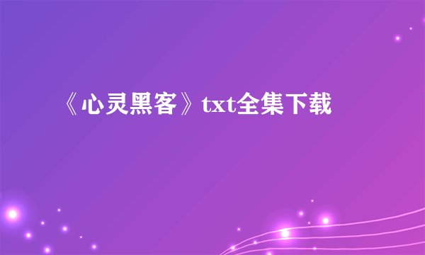 《心灵黑客》txt全集下载