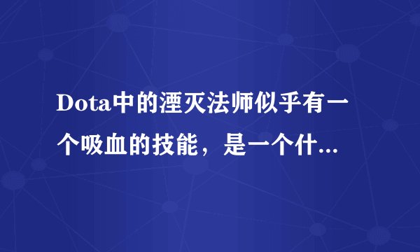 Dota中的湮灭法师似乎有一个吸血的技能，是一个什么样的技能，有攻克的方法吗？