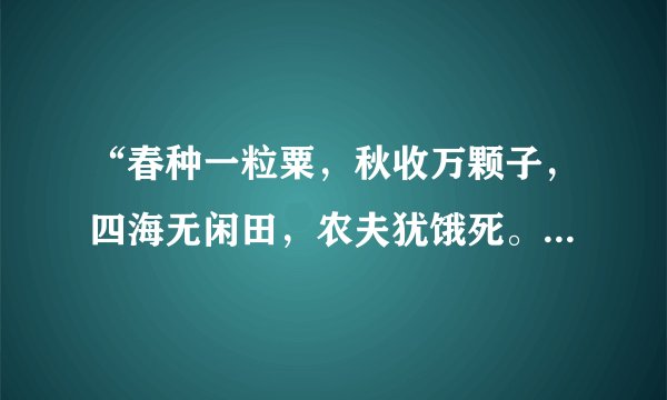 “春种一粒粟，秋收万颗子，四海无闲田，农夫犹饿死。”出自哪首诗？