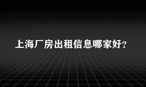 上海厂房出租信息哪家好？