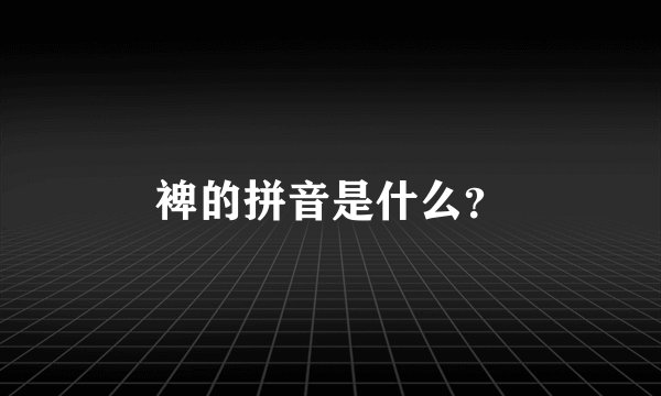 裨的拼音是什么？