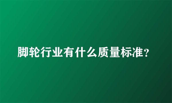 脚轮行业有什么质量标准？