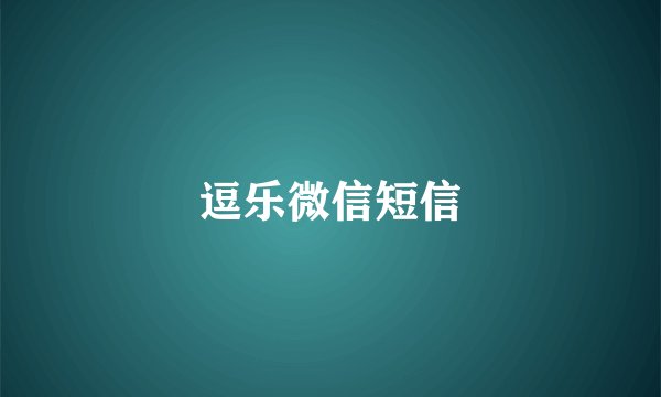 逗乐微信短信