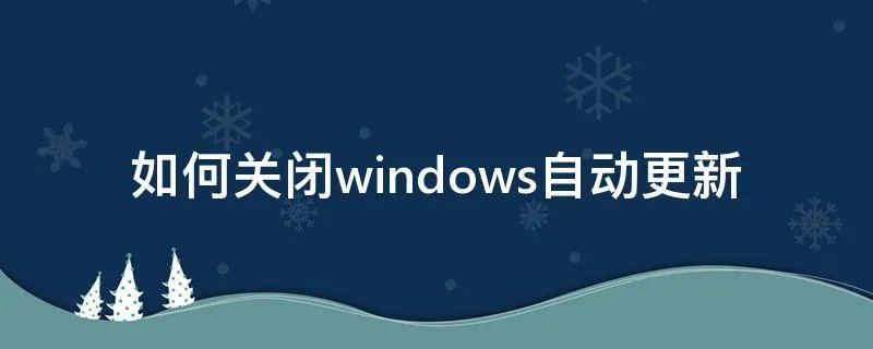 如何关闭windows自动更新