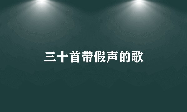 三十首带假声的歌
