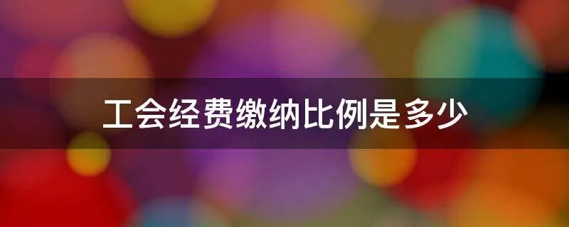 工会经费缴纳比例是多少