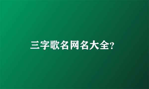 三字歌名网名大全？