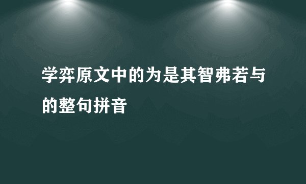 学弈原文中的为是其智弗若与的整句拼音