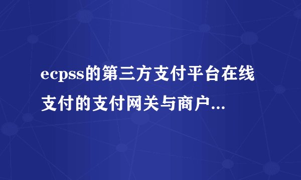 ecpss的第三方支付平台在线支付的支付网关与商户网站如何连接？