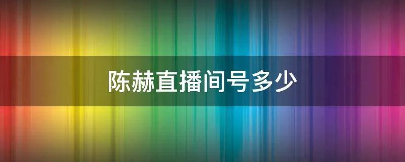 陈赫直播间号多少