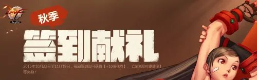 《地下城与勇士DNF》秋季签到活动介绍