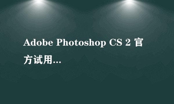 Adobe Photoshop CS 2 官方试用版 的序列号是什么