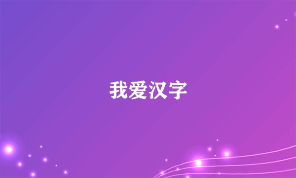我爱汉字