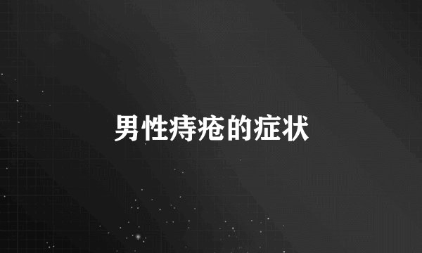 男性痔疮的症状