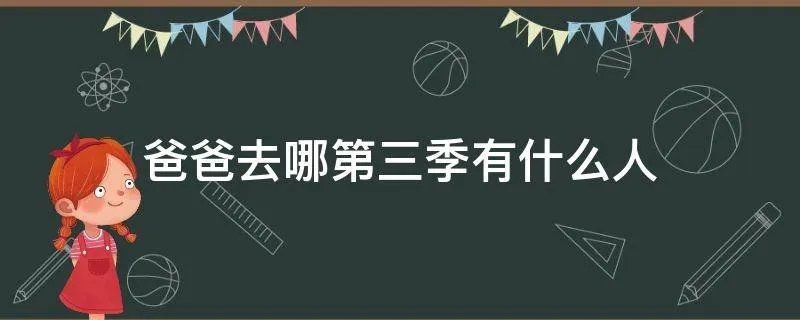爸爸去哪第三季有什么人