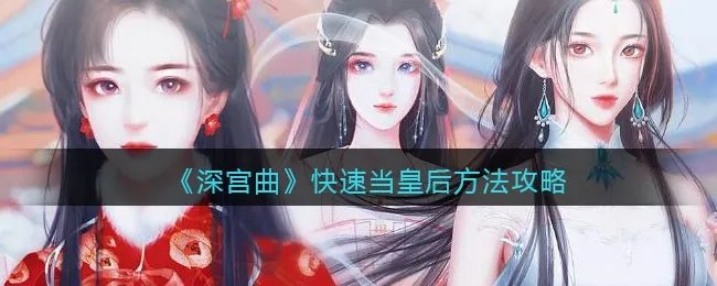 《深宫曲》快速当皇后方法攻略