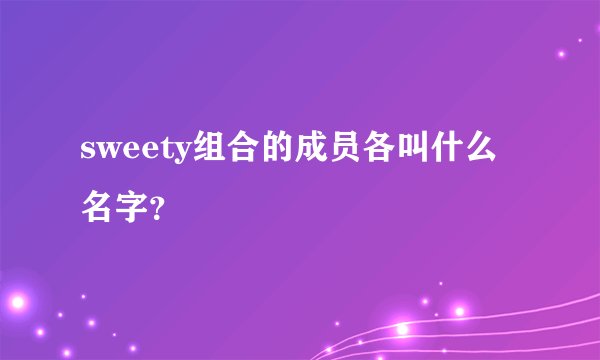 sweety组合的成员各叫什么名字？