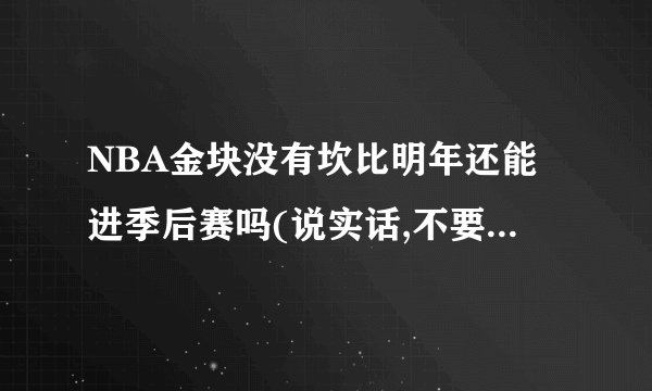 NBA金块没有坎比明年还能进季后赛吗(说实话,不要有偏私)