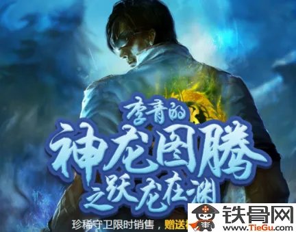 lol李青的神龙图腾之跃龙在渊活动