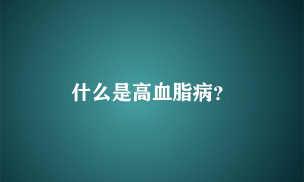 什么是高血脂病？