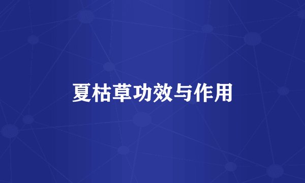 夏枯草功效与作用