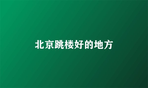 北京跳楼好的地方