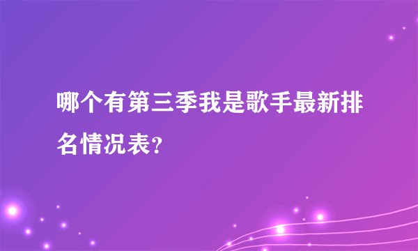 哪个有第三季我是歌手最新排名情况表？
