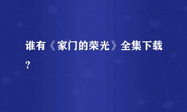 谁有《家门的荣光》全集下载？