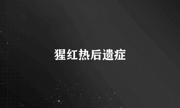 猩红热后遗症