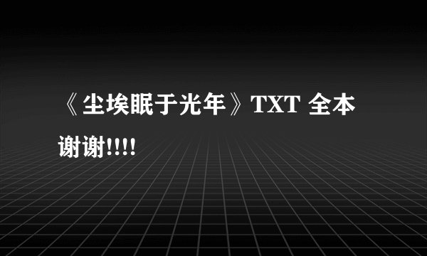 《尘埃眠于光年》TXT 全本 谢谢!!!!