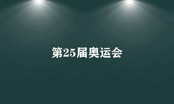 第25届奥运会