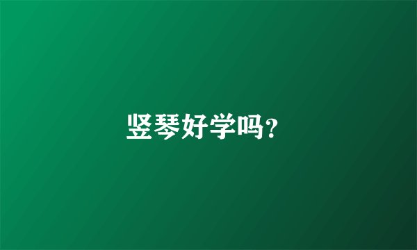 竖琴好学吗？