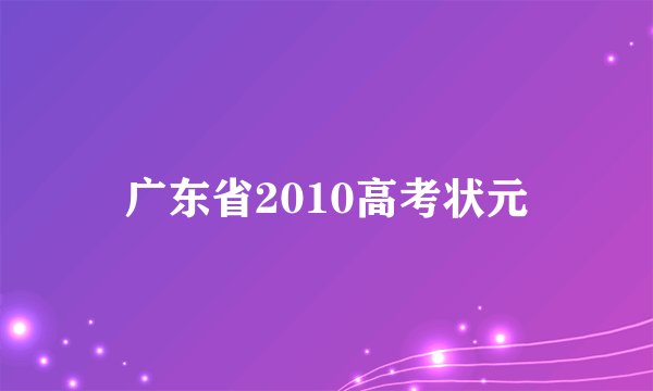 广东省2010高考状元