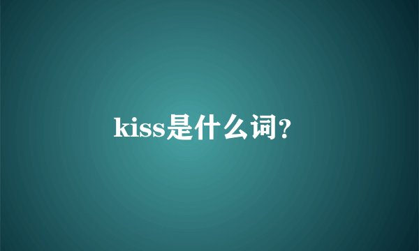 kiss是什么词？