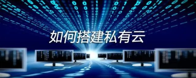 如何搭建私有云 搭建私有云的方法