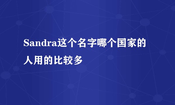 Sandra这个名字哪个国家的人用的比较多